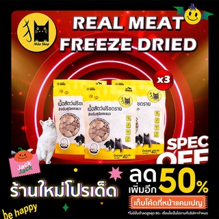 Mao shop Freeze dried อกเป็ด (40gx 3ซอง) เป็ด เป็ดฟรีซดราย ขนมแมวฟรีซดราย ขนมแมว ขนมสุนัข สำหรับผสม อาหารแมว อาหารสุนัข