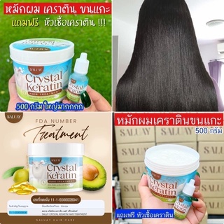 SALUAY หมักผมเคราตินขนแกะ แถมฟรี!!หัวเชื้อเคราตินสด Crystal Keratin Hair Treatment ฟื้นฟูผมเสีย แห้ง แตกปลาย ขนาด500กรัม