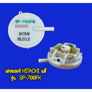 เฟรชเชอร์ HITACHI ของแท้ รุ่น SP-700FK