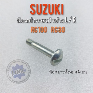 น็อตฝากระเป๋า rc80 rc100 น็อตฝากระเป๋าข้าง suzuki rc80 rc100 น็อตฝากระเป๋าข้าง ซ้าย ขวาsuzuki rc80 rc100