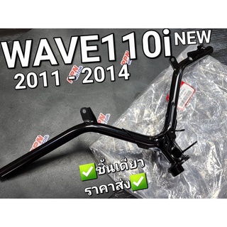 แฮนด์ แฮนด์บังคับเลี้ยว รุ่นดิสเบรค WAVE110i 2011 - 2014 แท้ศูนย์ฮอนด้า 53100-KWW-650