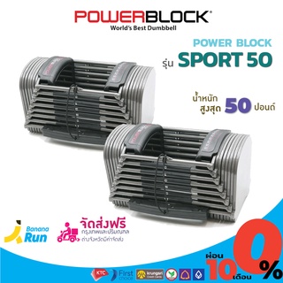 Power Block Sport 50 ดัมเบล รุ่นสปอร์ต ปรับน้ำหนักได้ ขนาด 50 ปอนด์