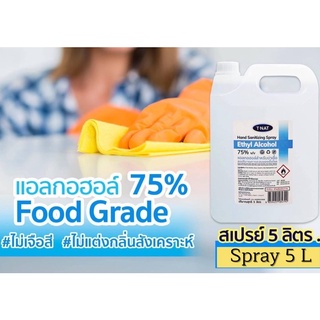 สเปรย์แอลกอฮอล์ 75%v/v  Food Grade ***ไม่ขม***ไม่เจือสี  ไม่แต่งกลิ่น แบรนด์ T-NAT ขนาด 5 ลิตร