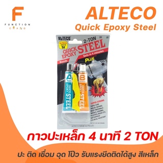 ALTECO Quick Epoxy Steel กาวปะเหล็ก อีพ็อกซี่ หลอดคู่ ชนิดแห้งเร็วพิเศษ 4 นาที 2 ตัน สีเหล็ก