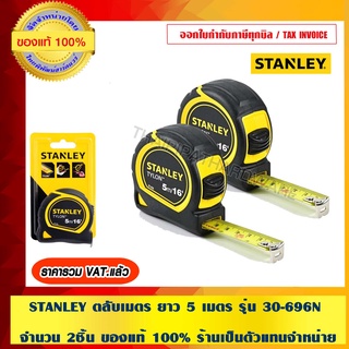 STANLEY ตลับเมตร ยาว 5 เมตร รุ่น 30-696N จำนวน 2 ชิ้น ของแท้ 100% ร้านเป็นตัวแทนจำหน่ายโดยตรง