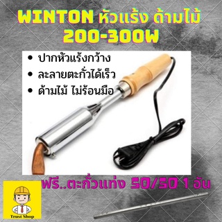 Winton หัวแร้ง หัวแร้งบัดกรี หัวแร้งแช่ ด้ามไม้ 200-300W  แถม ตะกั่วบัดกรี ตะกั่วแท่ง 50/50 1แท่ง