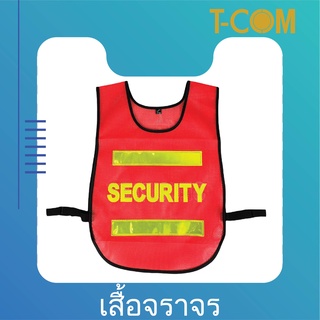 เสื้อสะท้อนแสง รปภ. เสื้อสะท้อนแสง security(ชนิดรีดติด)