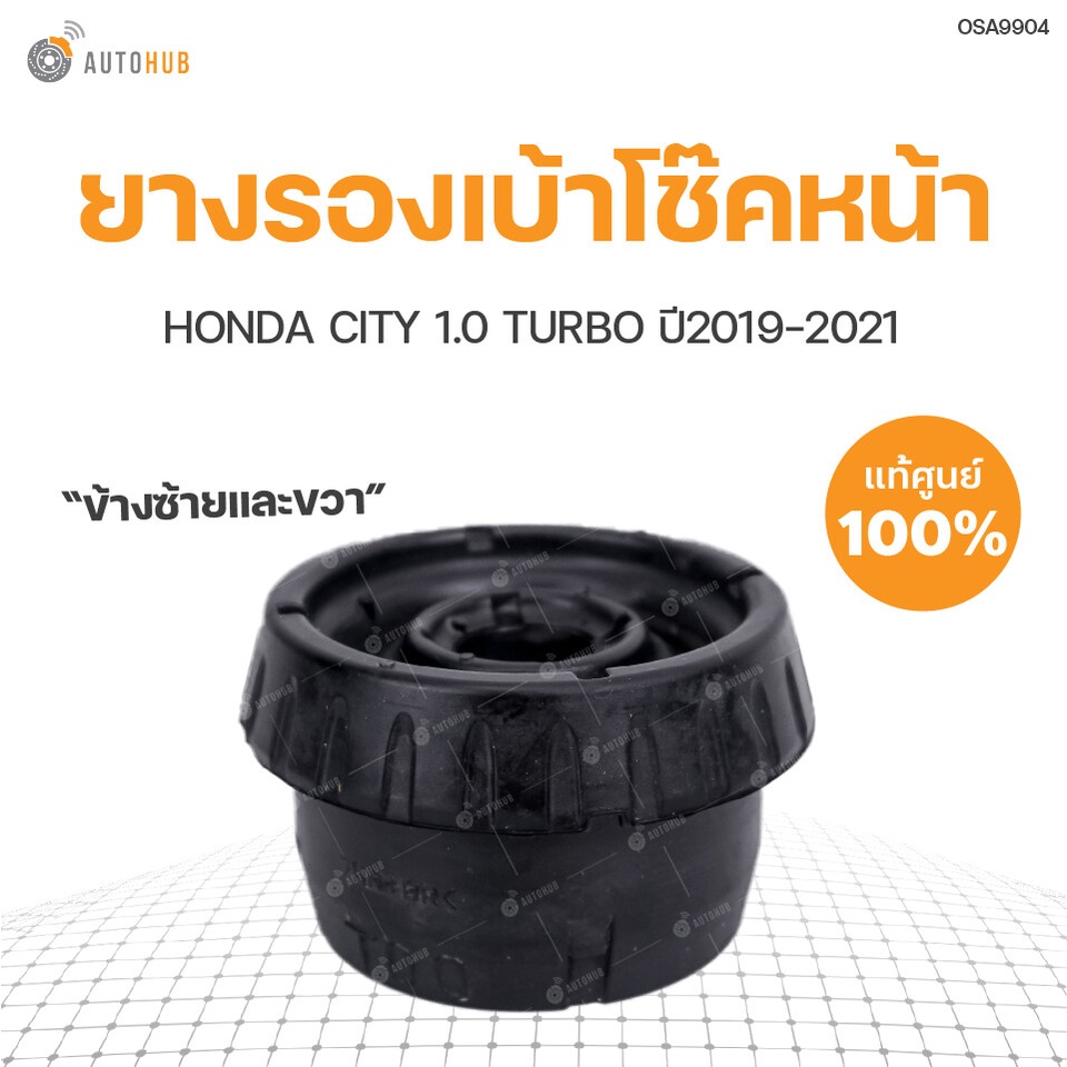 แท้ศูนย์ ยางรองเบ้าโช๊คหน้า CITY 1.0 TURBO ปี2019-2021 ใส่ได้ทั้งซ้าย และขวา สินค้าพร้อมจัดส่ง!! |(5