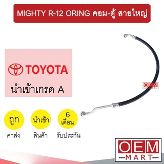 ท่อแอร์ โตโยต้า ไมตี้ R12 โอริง คอม-ตู้ สายใหญ่ สายแอร์ สายแป๊ป MIGHTY R-12 ORing K119 1021L 124