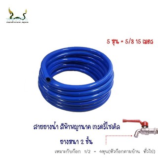 สายยางน้ำรีไซเคิลฟ้าพญานาค 5/8 15 เมตร