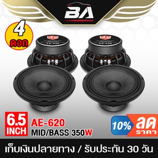 BA SOUND ลำโพงเคฟล่า 6.5 นิ้ว 350วัตต์ AE-620 ขายส่ง 4ดอก ลำโพงโครงหล่อ 6.5นิ้ว ลำโพงมิดโล6.5นิ้ว ลำโพงเสียงกลาง 6.5นิ้ว