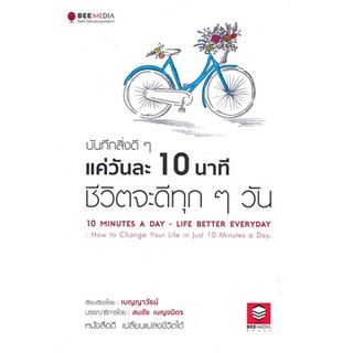 (ศูนย์หนังสือจุฬาฯ) บันทึกสิ่งดี ๆ แค่วันละ 10 นาที ชีวิตจะดีทุก ๆ วัน (9786164440180)