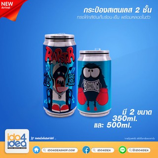 [ IDO4IDEA ] กระป๋องสเตนเลสสำหรับสกรีน กระป๋องสเตนเลส 2 ชั้น ทรงโค้ก สีเงิน มี 2 ขนาดให้เลือก