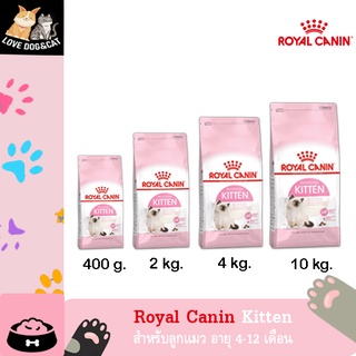 Royal Canin Kitten สําหรับลูกแมว อายุ 4-12 เดือน อาหารเม็ด 4 กิโลกรัม , 10 กิโลกรัม