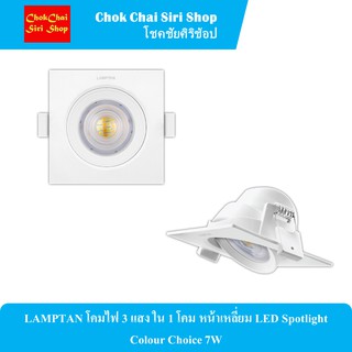 LAMPTAN โคมไฟ 3 แสง ใน 1 โคม หน้าเหลี่ยม LED Spotlight Colour Choice 7W