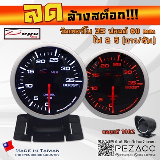 โล้ะ!!! DEPO 60 MM Boost Gauge เกจวัดเทอร์โบ 35 pond ไฟสองสี ขาวส้ม พร้อมเซ็นเซอร์หมวกกันเเดดเเละขาตั้ง