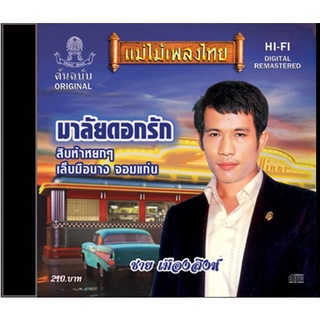 CD-414 ชาย เมืองสิงห์ อัลบั้ม มาลัยดอกรัก