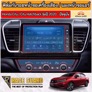 ฟิล์มกันรอยหน้าจอรถยนต์ Honda City/City Hatchback/ e:HEV รุ่นปี 2020-ปัจจุบัน