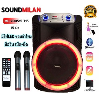 SOUNDMILAN รุ่น ML-2208 T15 ตู้ช่วยสอน ลำโพงเอนกประสงค์ฺ 15" 80W พร้อมไมค์ถือ 2 อัน ลำโพง BLUETOOTH เคลื่อนที่ สีดำ