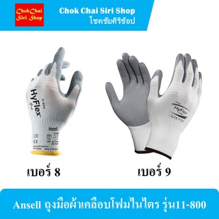 Ansell ถุงมือผ้าเคลือบโฟมไนไตร รุ่น11-800