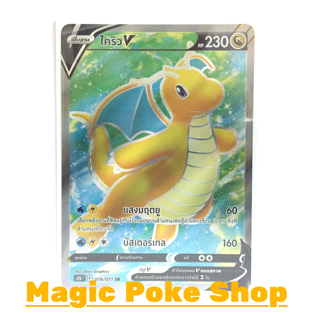 ไคริว V (SR) มังกร ชุด Pokemon GO การ์ดโปเกมอน (Pokemon Trading Card Game) ภาษาไทย s10b078