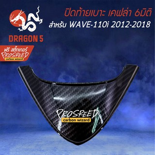 ปิดท้ายเบาะ WAVE-110i NEW ปี12-18 เคฟล่า 6มิติ +ฟรี สติ๊กเกอร์ PROSPEED 1อัน WAVE-110i เวฟ110i