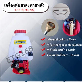 เครื่องพ่นยาสะพายหลัง   FST 767AB 25L.