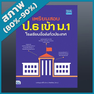 เตรียมสอบ ป.6 เข้า ม.1 โรงเรียนชื่อดังทั่วประเทศ (4490529)