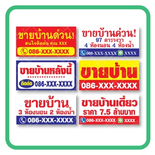 ป้ายไวนิล ขายบ้าน ป้ายขายบ้าน ขายบ้านด่วน แก้ไขเบอร์ ชื่อ ฟรี☑️