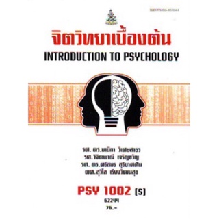 ตำราเรียนราม PSY1002(S) 64154 จิตวิทยาเบื้องต้น