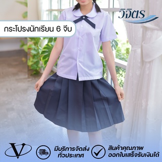 กระโปรง 6 จีบ (ไซส์ประถม)