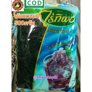 เมล็ดแมงลัก ไร่ทิพย์ 500กรัม Basil Seed