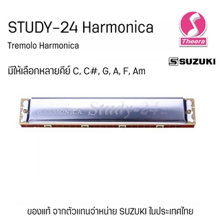 ฮาร์โมนิกา ซูซูกิ SUZUKI รุ่น STUDY 24 tremolo harmonica ขนาด 24 ช่อง ของแท้จากตัวแทนจำหน่ายในประเทศไทย