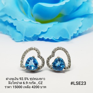 LSE23 : ต่างหูเงินแท้ 925 ฝัง Blue Topaz