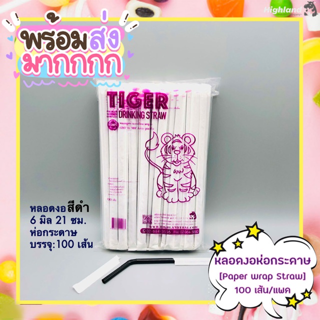 หลอดงอ 5มิล / 6มิล ห่อกระดาษ หรือ ห่อฟิล์มพลาสติก หลอดกาแฟ หลอดอนามัย หลอดดูดน้ำ หุ้มฟิล์ม [Flex Str