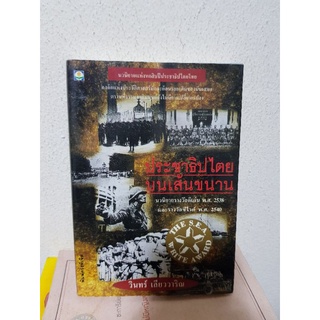 #2904 ประชาธิปไตยบนเส้นขนาน / วินทร์ เลียววาริน หนังสือมือสองมีรอยปลวกแทะ