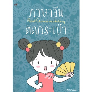 นายอินทร์ หนังสือ ภาษาจีนติดกระเป๋า