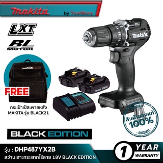 MAKITA DHP487YX2B : สว่านเจาะกระแทกไร้สาย 18V BLACK EDITION [ พร้อมใช้งาน ]