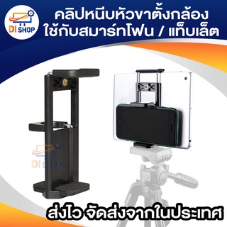 คลิปหนีบขาตั้งกล้อง ใช้กับสมาร์ทโฟน/แท็บเล็ต Mobile Phone Selfie Double Clip Bracket Holder Tripod Monopod Stand Mount