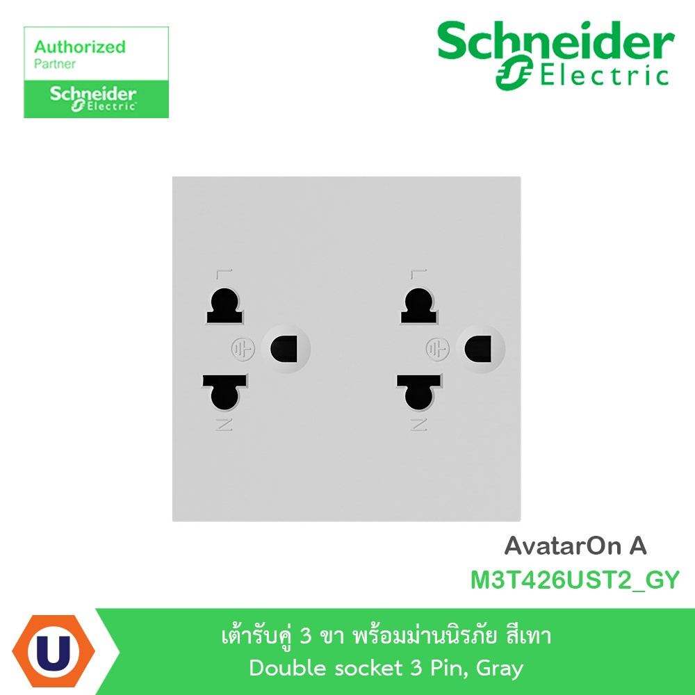 Schneider เต้ารับคู่ 3 ขา พร้อมม่านนิรภัย สีเทา รุ่น AvatarOn A : M3T426UST2_GY Ucanbuys
