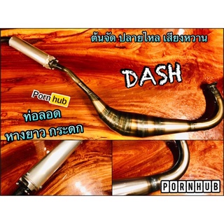 ท่อลอด กระดก DASH หางยาว ต้นจัดปลายไหล งานสวยตกปก