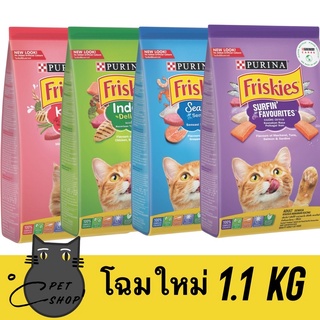 Friskies 1.1 kg อาหารแมว ฟริสกี้ส์ ชนิดเม็ดผลิตจากเนื้อปลาแท้