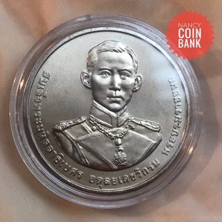เหรียญ20บาท ครบ120ปี ราชสมภพพระบรมราชชนก