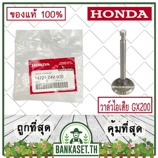 HONDA แท้ 100% วาล์วไอเสีย ลิ้นไอเสีย เครื่องยนต์ HONDA GX200 แท้ ฮอนด้า #14721-Z4V-900