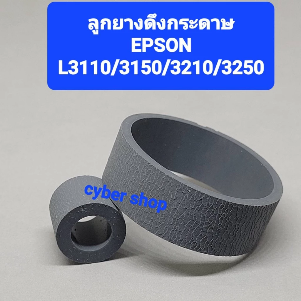 ลูกยางดึงกระดาษตัวบน+ตัวล่าง (เฉพาะยาง) EPSON L1110/L3110/L3150/3210/3250 เทียบเท่า เกรด A