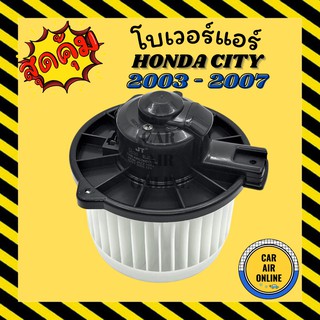 โบเวอร์ ฮอนด้า แจ๊ส 2003 ซิตี้ 2003 HONDA JAZZ 03 CITY 03 พัดลมแอร์ พัดลม แอร์ โบลเวอร์แอร์ โบเวอร์แอร์ พัดลมแอร์รถ