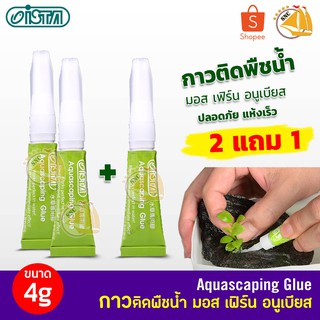 ISTA Aquascaping glue (หลอดสีเขียว) กาวติดต้นไม้ 2 หลอด แถม 1 ใช้ติดขณะเปียกน้ำ-ชื้น​ได้