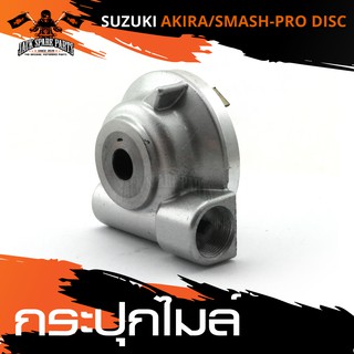 กระปุกไมล์ SUZUKI AKIRA / SMASH PRO DISC กระปุกไมล์รถมอเตอร์ไซค์ อะไหล่มอไซค์ อะไหล่แต่ง มอเตอร์ไซค์