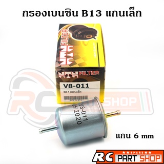 กรองเบนซิน SUNNY B13 ลูกเหล็ก แกนเล็ก 6mm ยี่ห้อ NTN (V8-011)