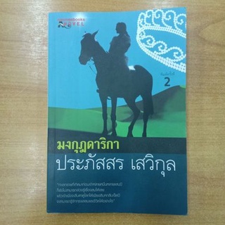 มงกุฏดาริกา : ประภัสสร เสวิกุล